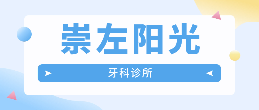 崇左阳光牙科诊所