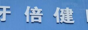 牙倍健口腔·矫正种植中心