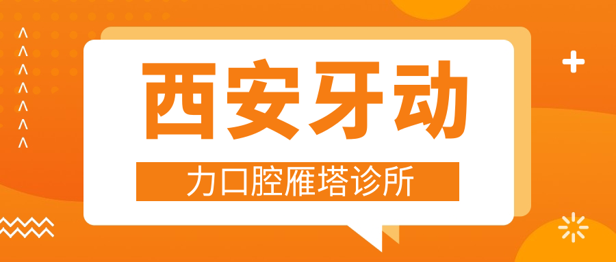 西安牙动力口腔雁塔诊所