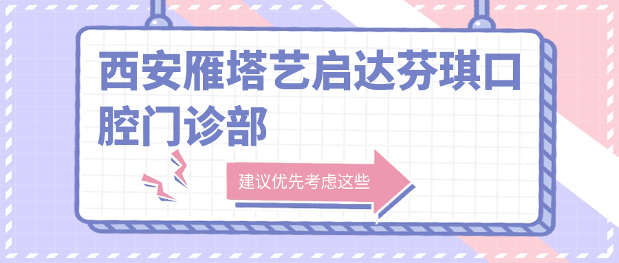 西安雁塔艺启达芬琪口腔门诊部
