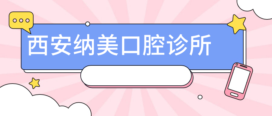 西安纳美口腔诊所