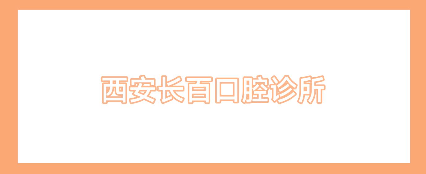 西安长百口腔诊所