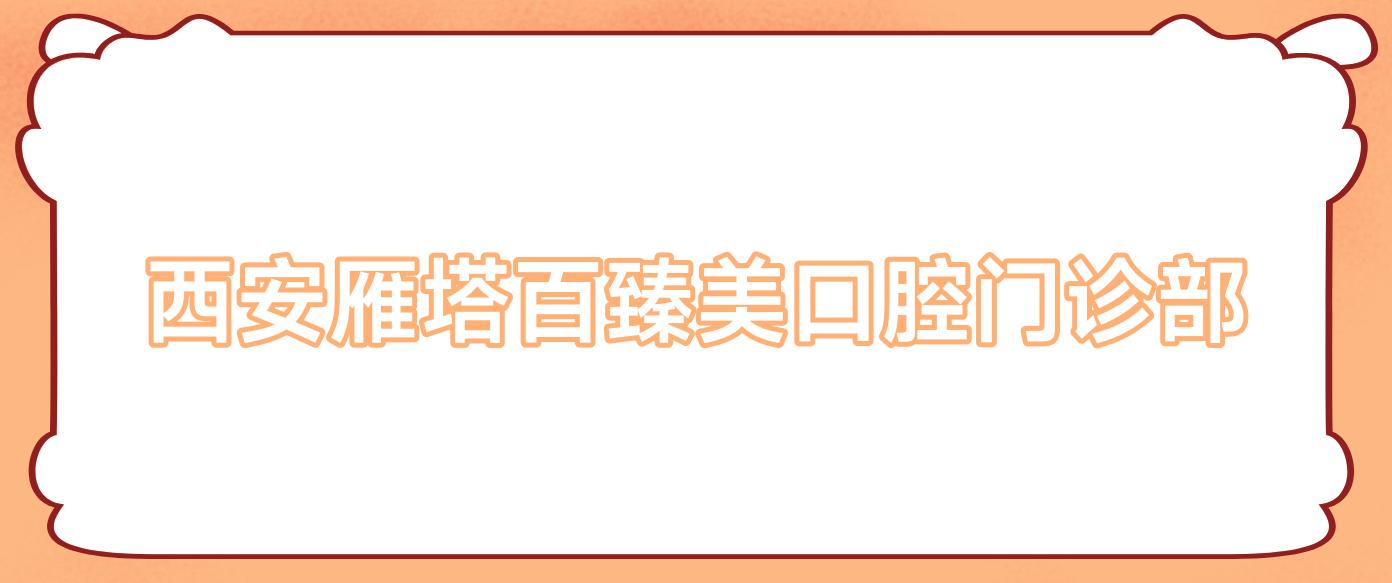 西安雁塔百臻美口腔门诊部