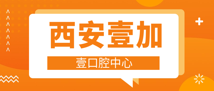 西安壹加壹口腔中心