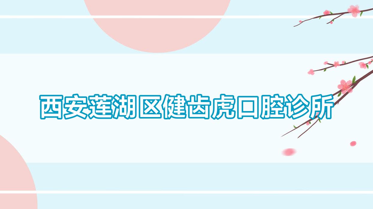 西安莲湖区健齿虎口腔诊所