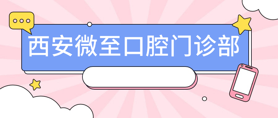 西安微至口腔门诊部
