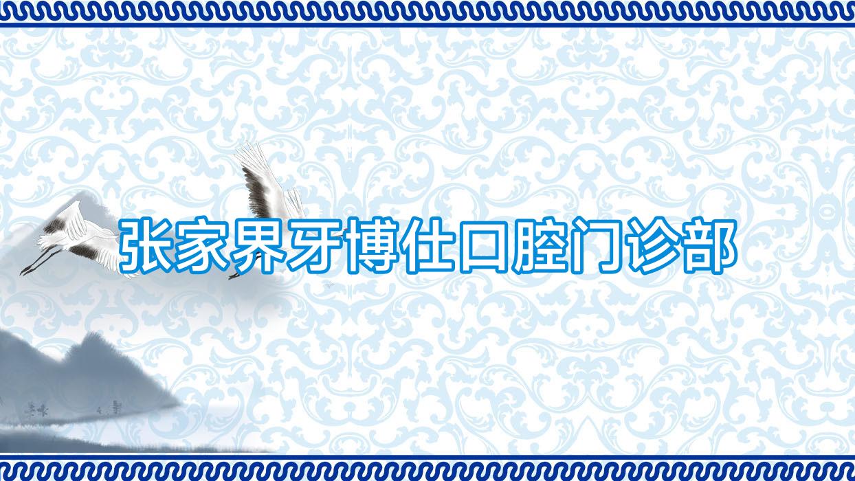 张家界牙博仕口腔门诊部