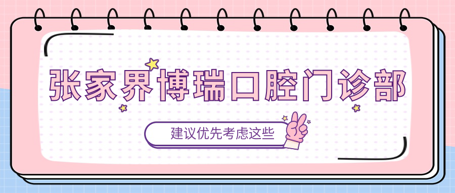 张家界博瑞口腔门诊部