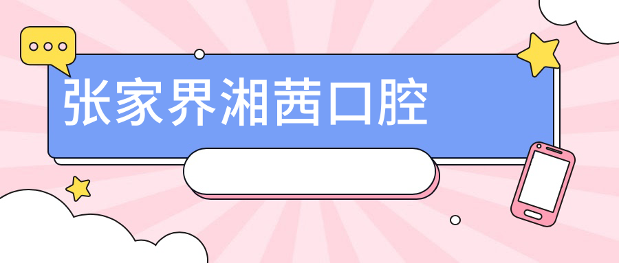 张家界湘茜口腔