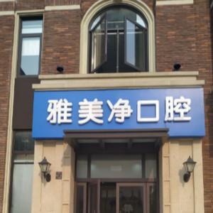 昆山雅美净口腔