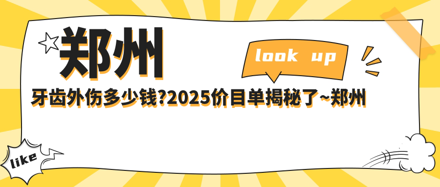 郑州牙齿外伤多少钱?2025价目单揭秘了~郑州牙齿外伤具体收费快点看!