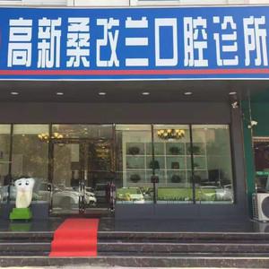 郑州桑改兰口腔