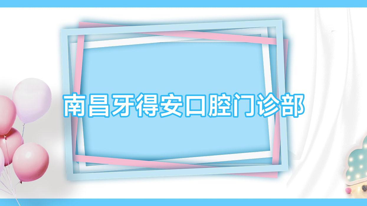 南昌牙得安口腔门诊部