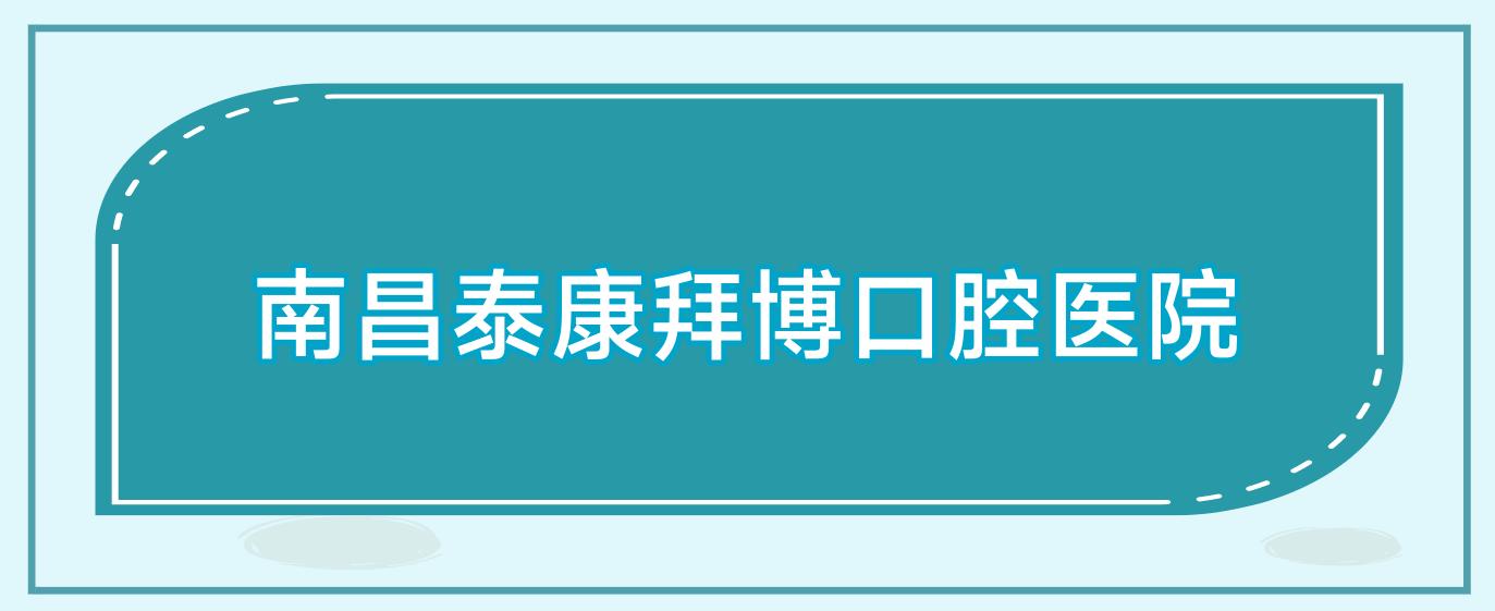 南昌泰康拜博口腔医院