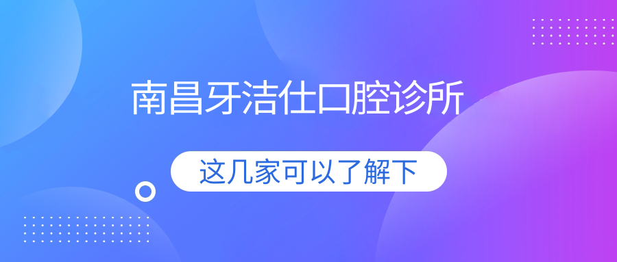 南昌牙洁仕口腔诊所