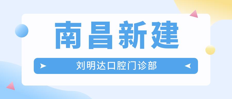 南昌新建刘明达口腔门诊部