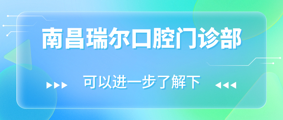 南昌瑞尔口腔门诊部