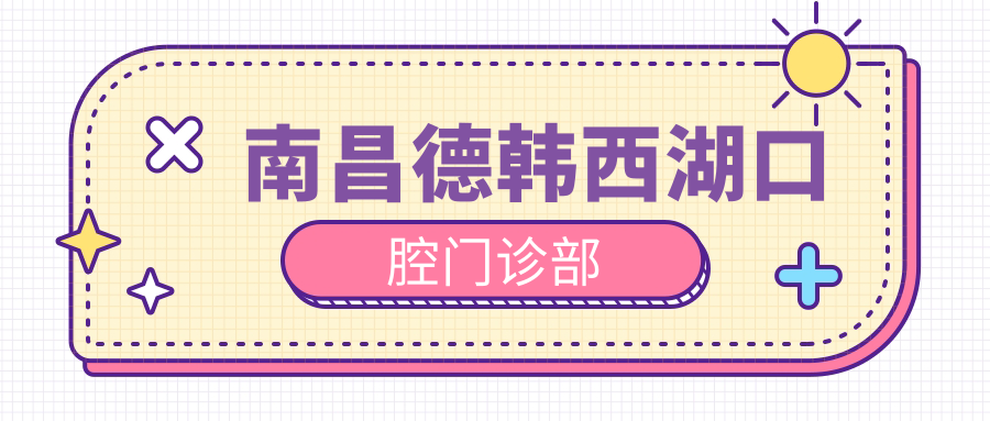 南昌德韩西湖口腔门诊部