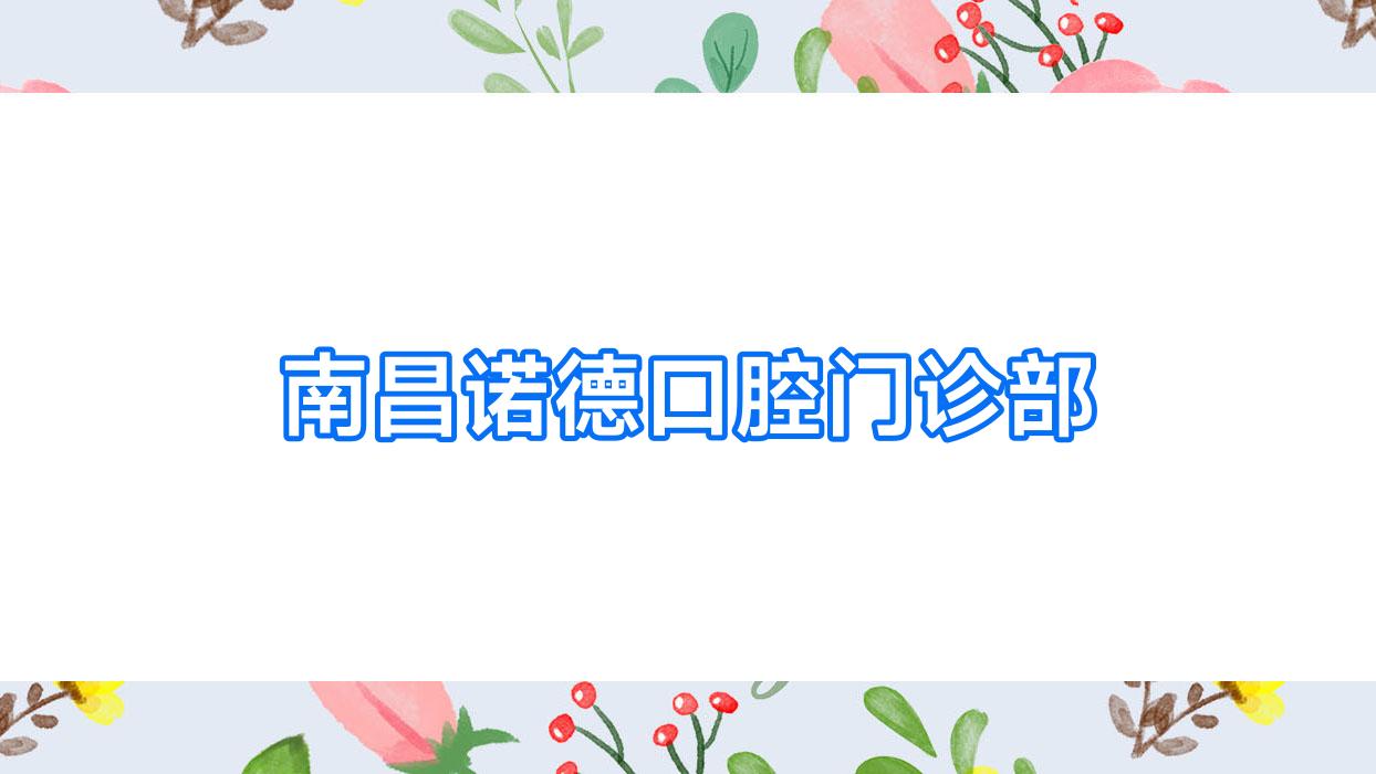 南昌诺德口腔门诊部