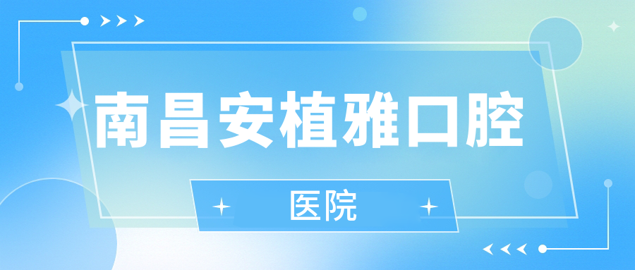 南昌安植雅口腔医院