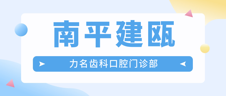南平建瓯力名齿科口腔门诊部