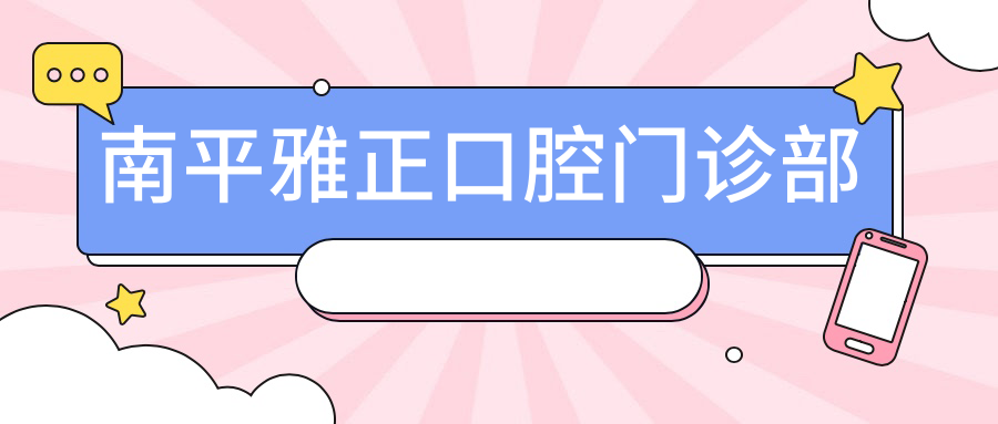 南平雅正口腔门诊部
