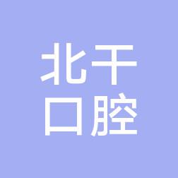 杭州康齿乐医疗投资管理北干口腔