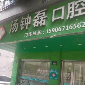 杭州汤钟磊口腔