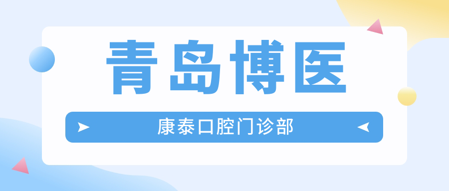 青岛博医康泰口腔门诊部