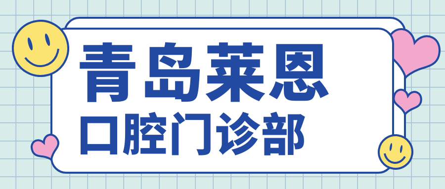 青岛莱恩口腔门诊部