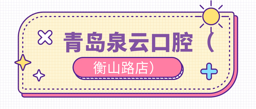 青岛泉云口腔(衡山路店)