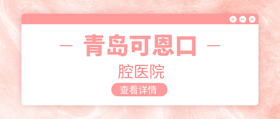青岛可恩口腔医院