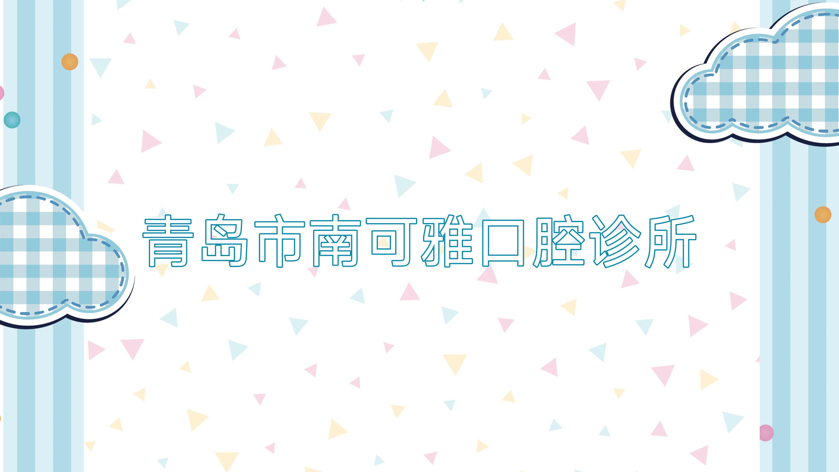 青岛市南可雅口腔诊所