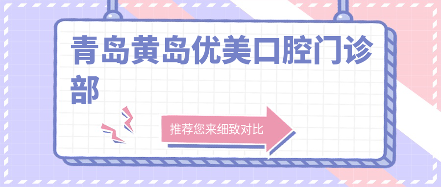青岛黄岛优美口腔门诊部