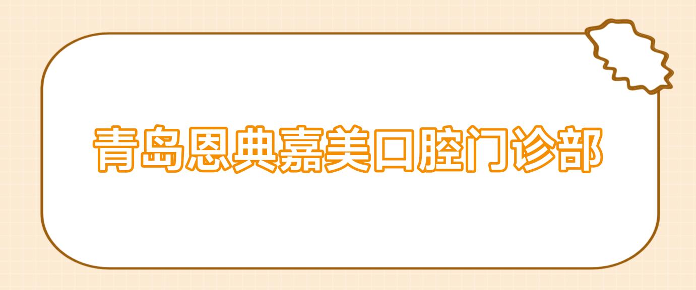 青岛恩典嘉美口腔门诊部