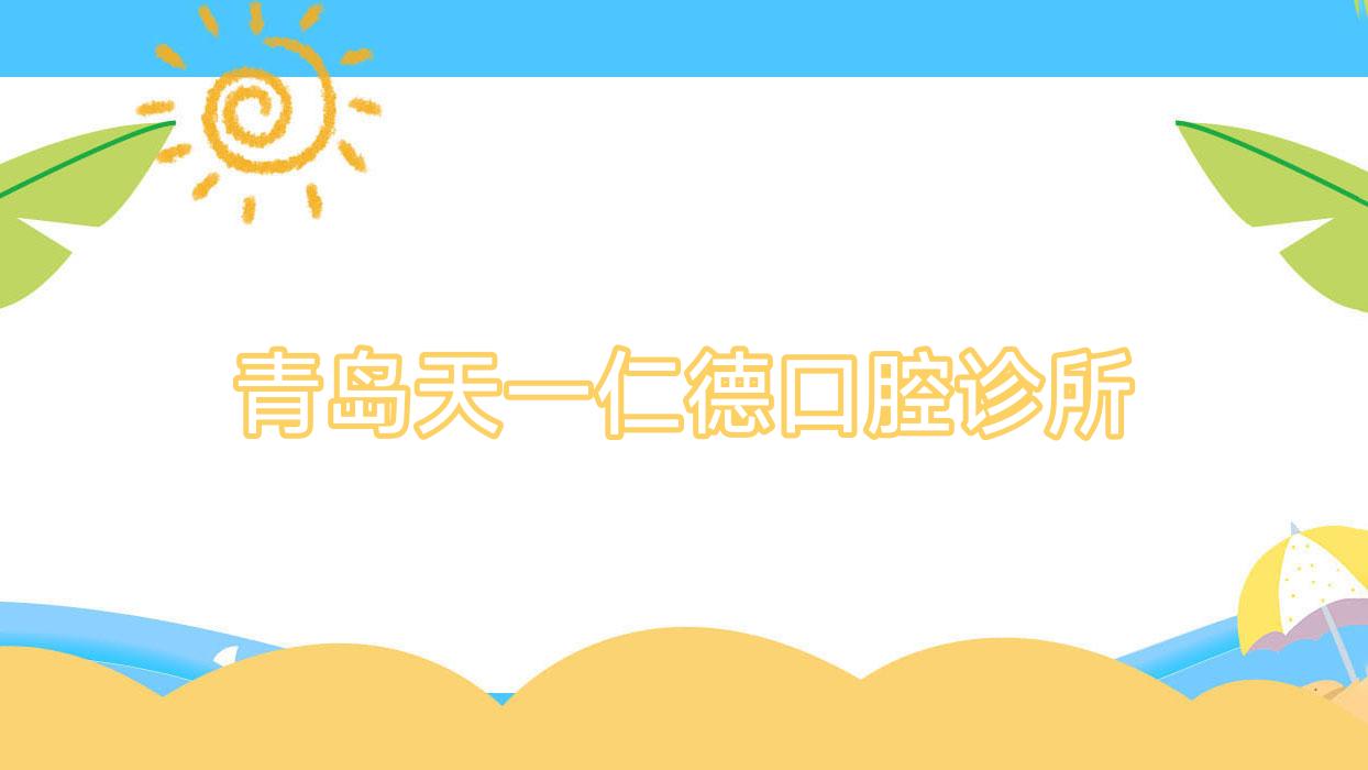 青岛天一仁德口腔诊所