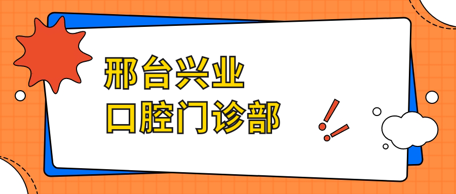 邢台兴业口腔门诊部