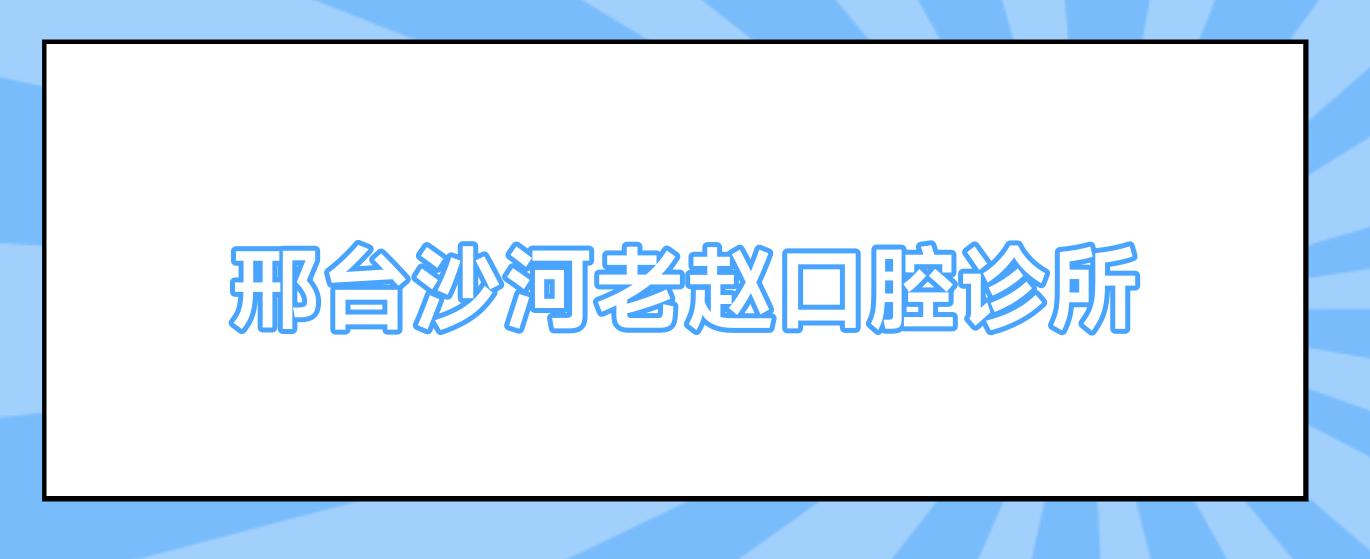 邢台沙河老赵口腔诊所
