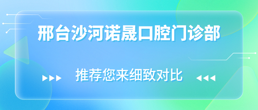 邢台沙河诺晟口腔门诊部
