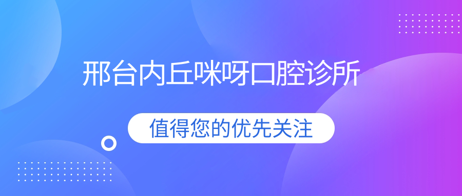 邢台内丘咪呀口腔诊所