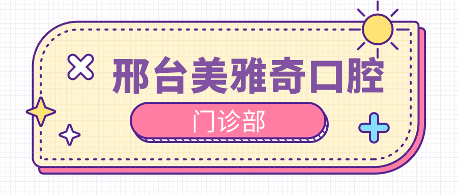 邢台美雅奇口腔门诊部