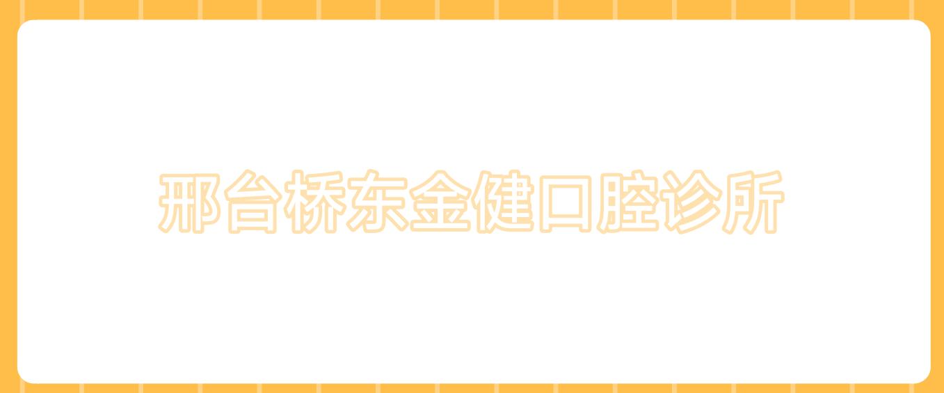 邢台桥东金健口腔诊所