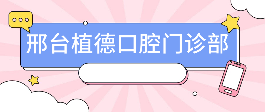 邢台植德口腔门诊部