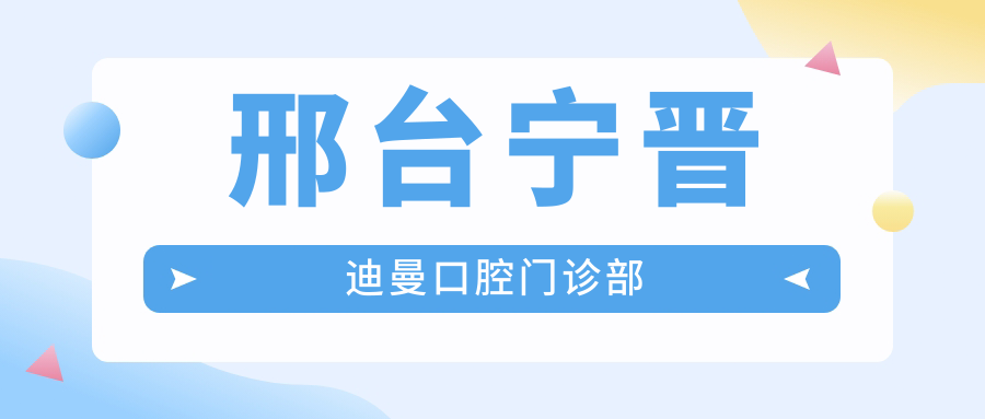 邢台宁晋迪曼口腔门诊部