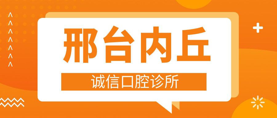 邢台内丘诚信口腔诊所