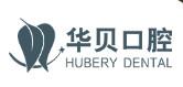 华贝口腔(东风东街机构)