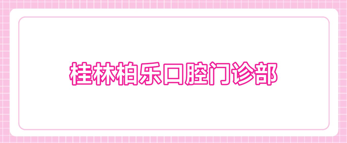桂林柏乐口腔门诊部
