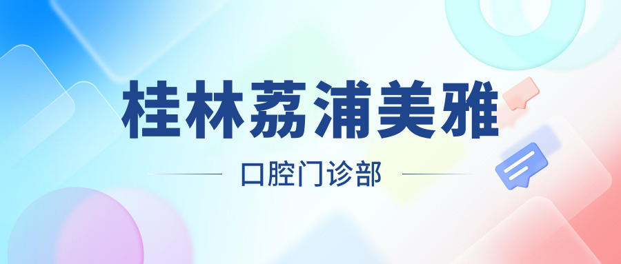 桂林荔浦美雅口腔门诊部