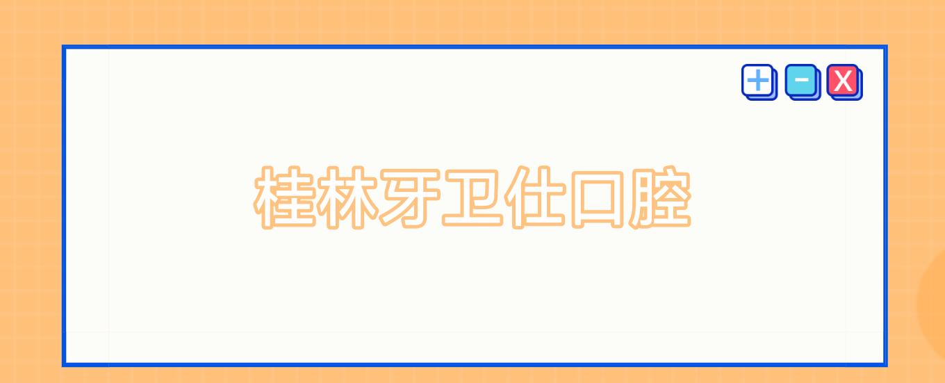 桂林牙卫仕口腔