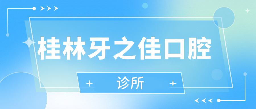 桂林牙之佳口腔诊所